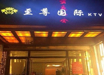 中牟哪个KTV少爷男模妹子服务好-至尊国际KTV消费价格服务点评