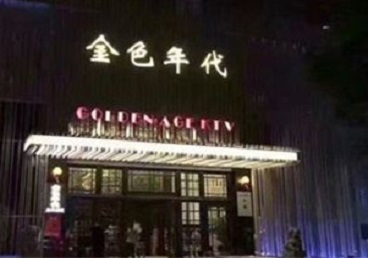 中牟KTV陪唱男公关哪家最便宜-金色年代KTV便宜消费点评