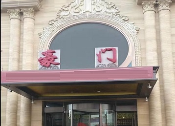 中牟哪个KTV少爷最好玩-豪门国际KTV消费少爷服务点评